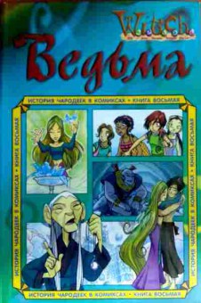 Комикс Ведьма Witch История чародеек в комиксах Книга восьмая, 11-17485, Баград.рф